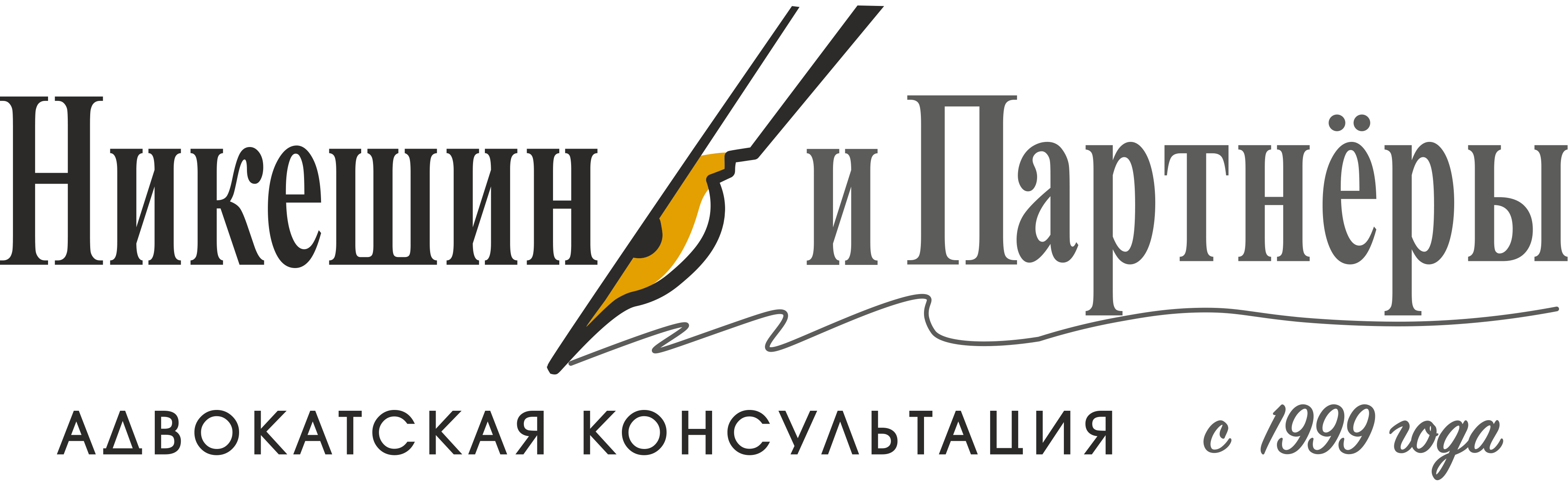 Адвокатская консультация Никешин и Партнёры