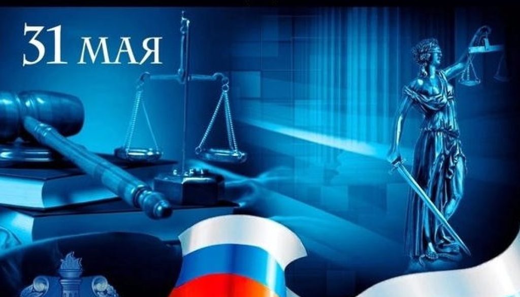 С днем российской адвокатуры